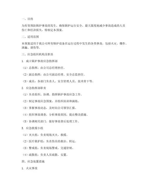 专项锅炉事故应急预案
