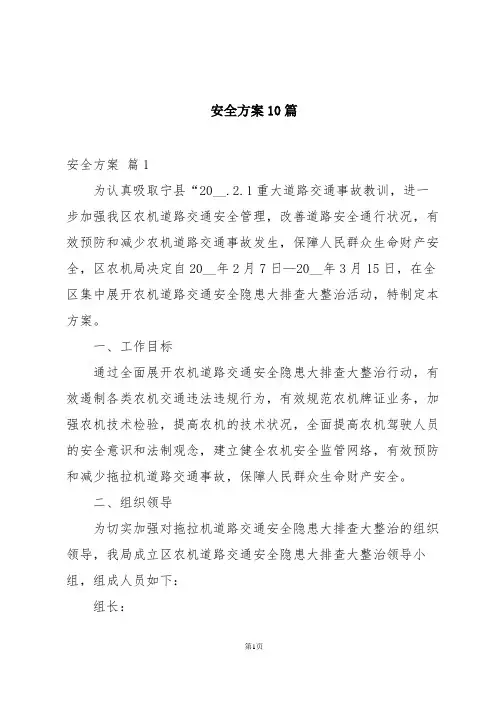 安全方案10篇