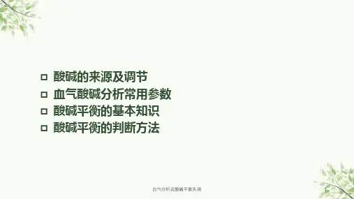 血气分析及酸碱平衡失调课件