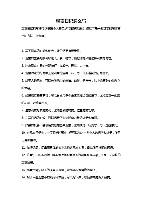 观察日记怎么写
