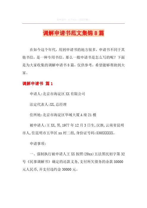 调解申请书范文集锦8篇