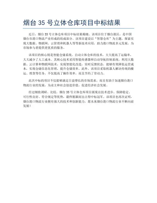 烟台35号立体仓库项目中标结果