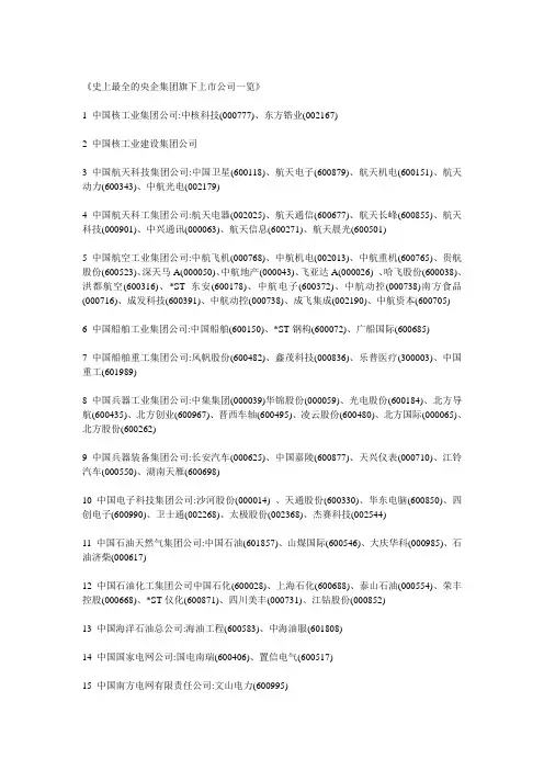 最全的央企集团旗下上市公司一览