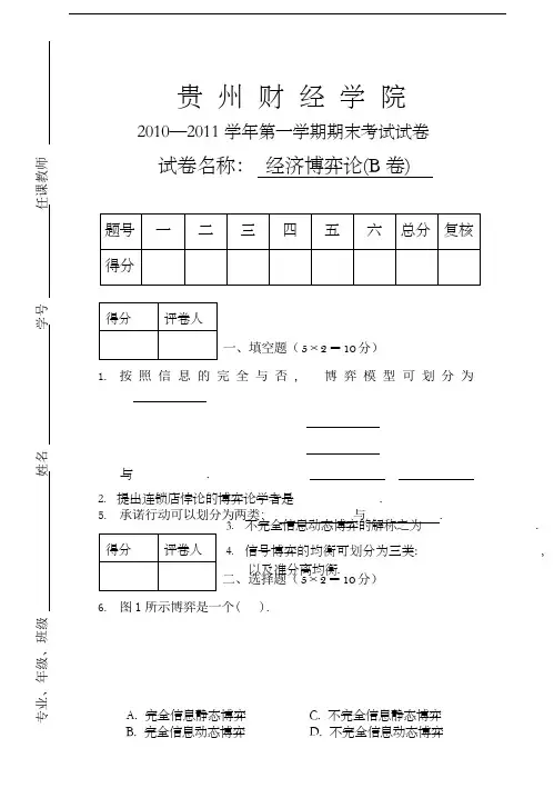 经济博弈论试题(卷)B.