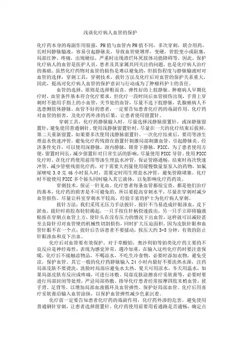 浅谈化疗病人血管的保护
