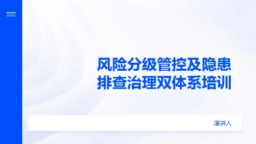 风险分级管控及隐患排查治理双体系培训