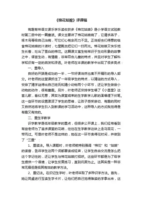 《棉花姑娘》评课稿