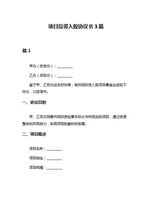 项目投资入股协议书3篇
