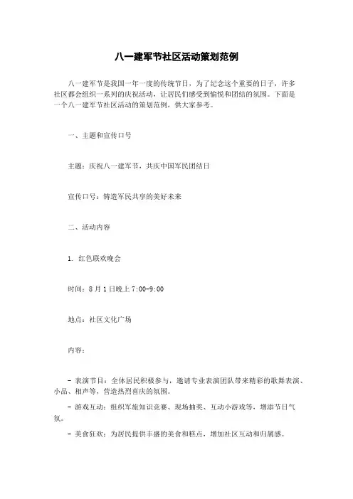 八一建军节社区活动策划范例