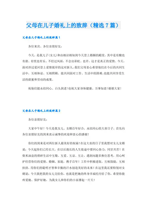 父母在儿子婚礼上的致辞(精选7篇)
