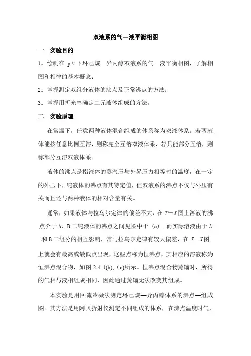 物化实验双液系的气-液平衡相图实验报告