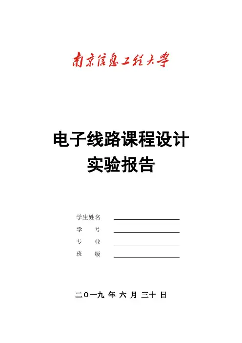 电子线路课程设计 实验报告(语音放大电路、汽车尾灯、可编程放大器)