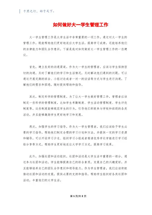 如何做好大一学生管理工作