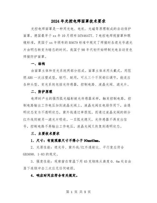 2024年光控电焊面罩技术要求（三篇）