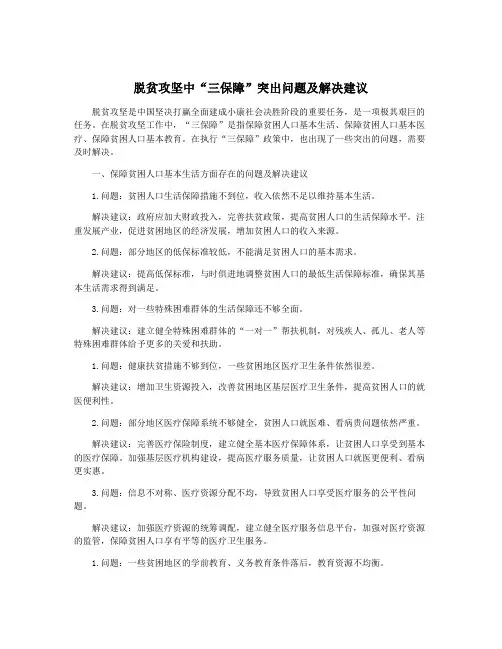 脱贫攻坚中“三保障”突出问题及解决建议