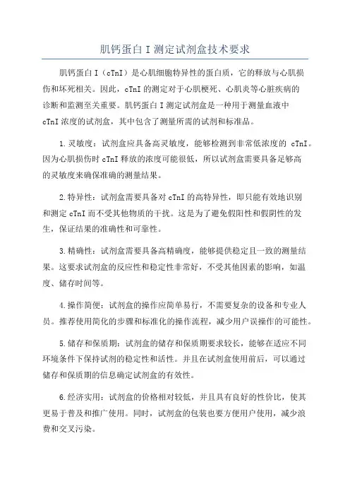肌钙蛋白I测定试剂盒技术要求