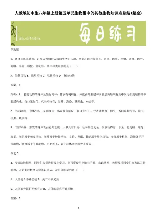 人教版初中生八年级上册第五单元生物圈中的其他生物知识点总结(超全)