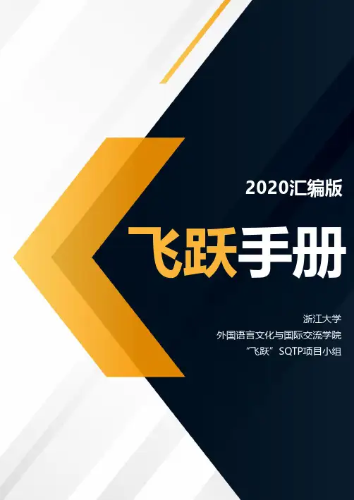 浙江大学外国语言文化与国际交流学院飞跃手册（2020汇编版）说明书