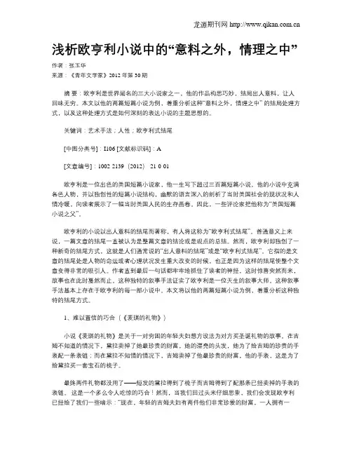 浅析欧亨利小说中的“意料之外,情理之中”