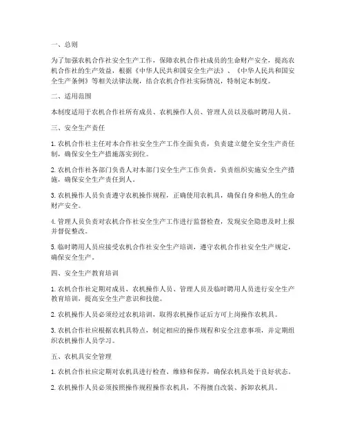 农机合作社安全生产制度