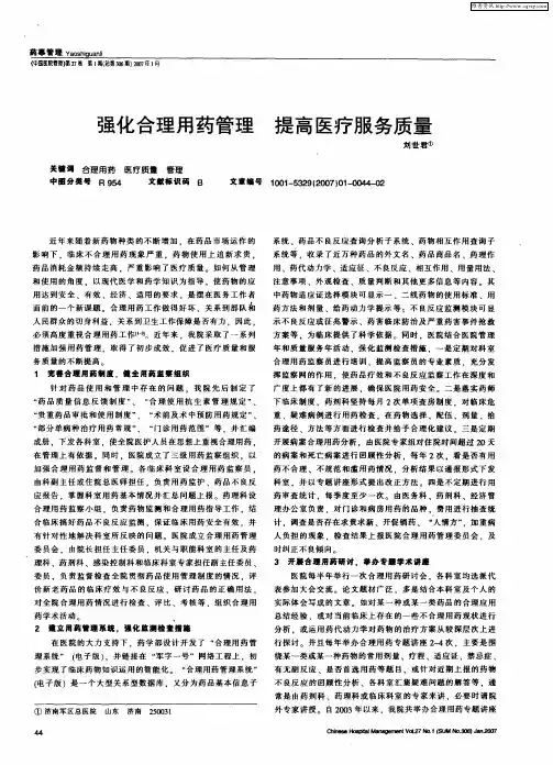 强化合理用药管理 提高医疗服务质量