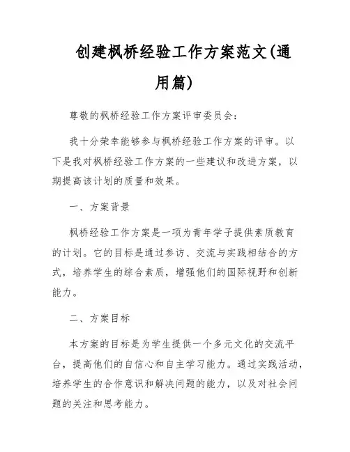 创建枫桥经验工作方案范文(通用篇)