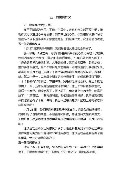 五一的见闻作文（15篇）