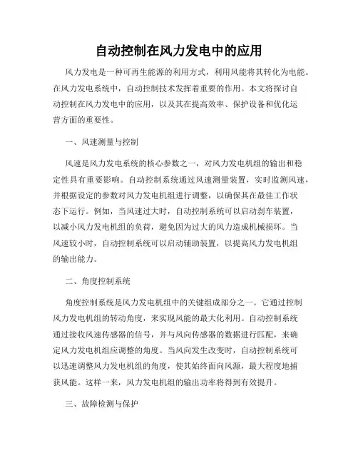 自动控制在风力发电中的应用