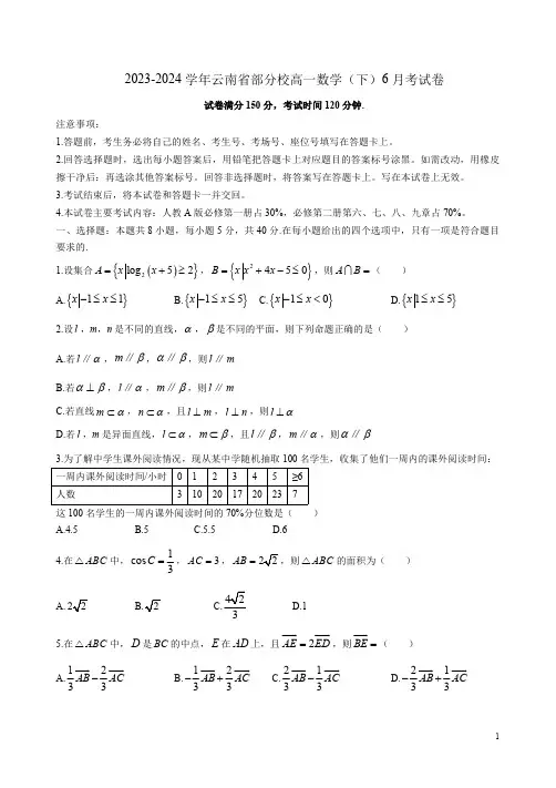 2023-2024学年云南省部分校高一数学(下)6月考试卷附答案解析