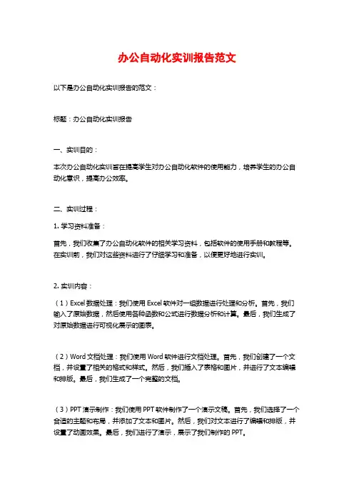 办公自动化实训报告范文