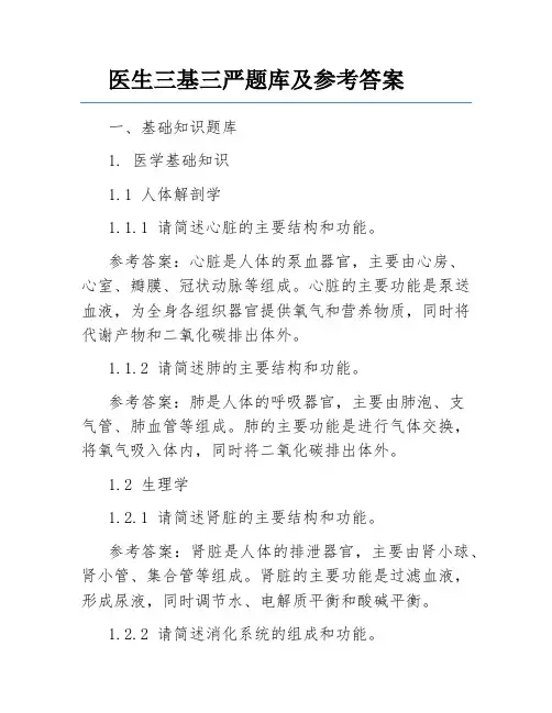 医生三基三严题库及参考答案