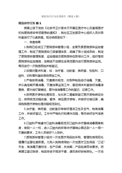 规范诊疗行为自查报告（精选4篇）