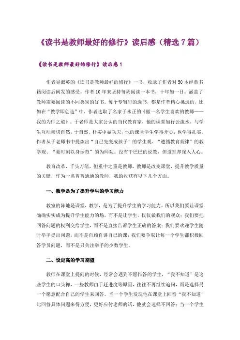 《读书是教师最好的修行》读后感(精选7篇)