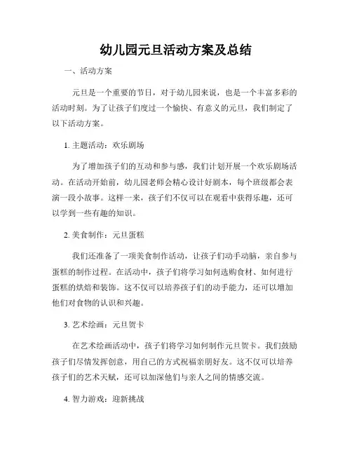 幼儿园元旦活动方案及总结