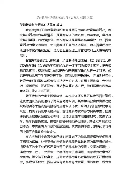 学前教育科学研究方法心得体会范文（通用3篇）