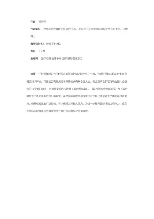 国际法院咨询意见的程序与效力
