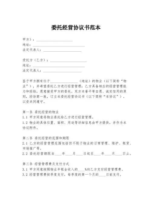 委托经营协议书范本