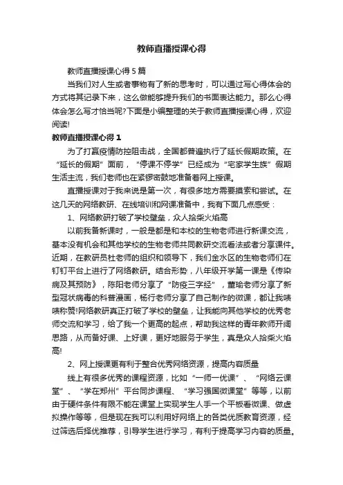 教师直播授课心得5篇