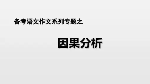 语文高考《作文-因果分析法》课件
