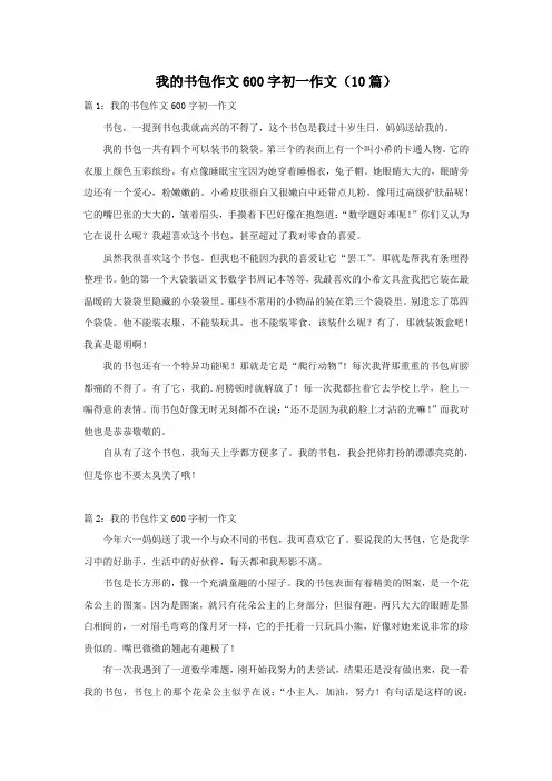 我的书包作文600字初一作文(10篇)