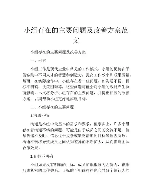 小组存在的主要问题及改善方案范文