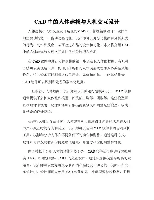 CAD中的人体建模与人机交互设计