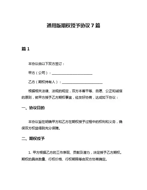 通用版期权授予协议7篇