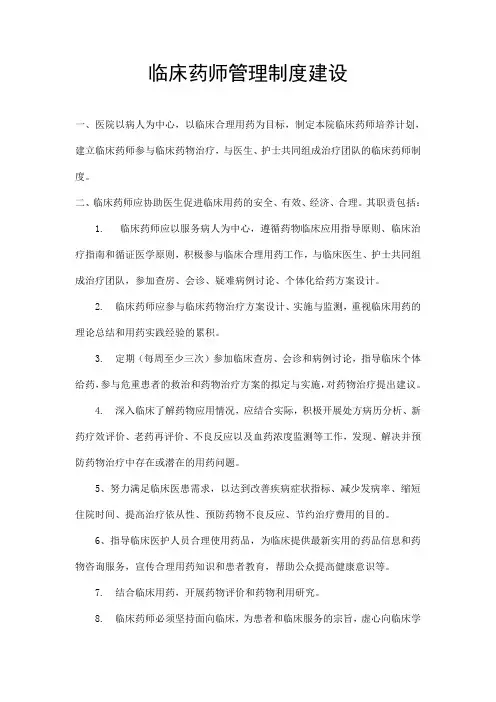 临床药师管理制度