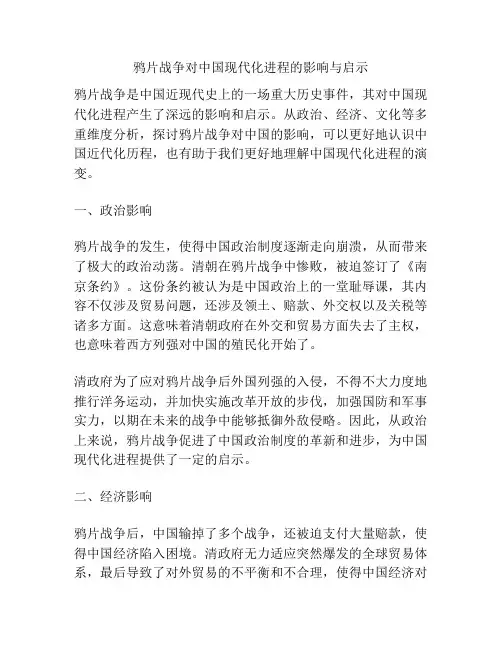 鸦片战争对中国现代化进程的影响与启示