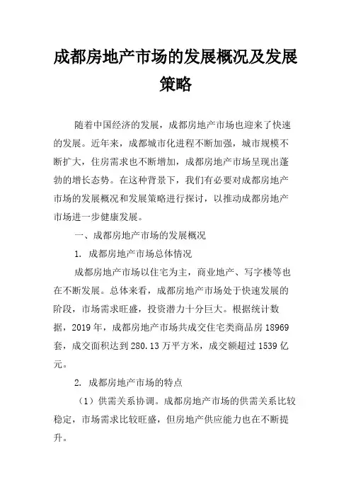 成都房地产市场的发展概况及发展策略