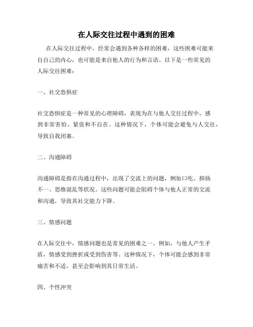 在人际交往过程中遇到的困难