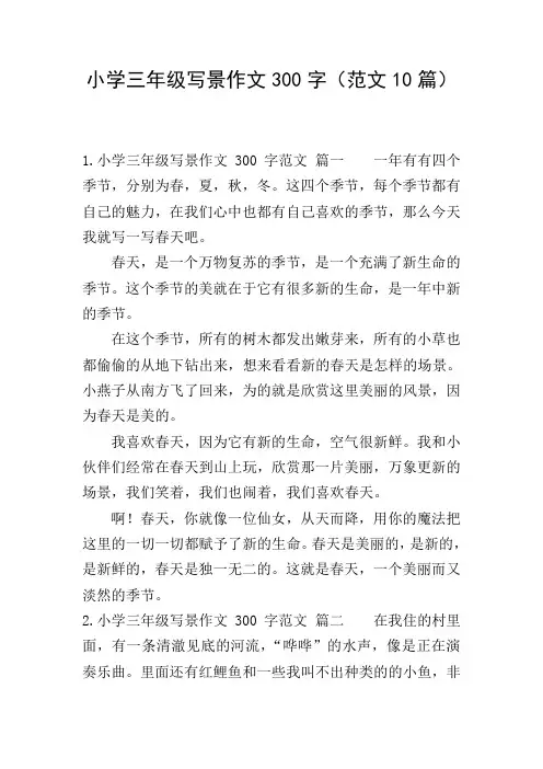 小学三年级写景作文300字(范文10篇)