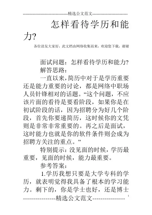 怎样看待学历和能力-