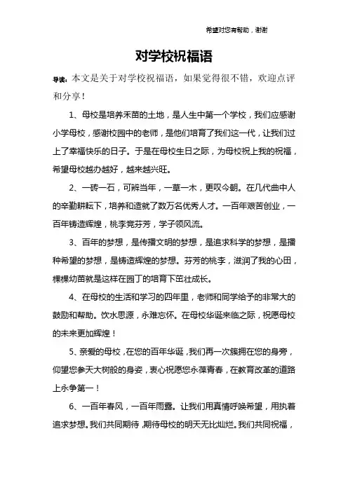 对学校祝福语